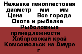 Наживка пенопластовая  диаметр 5-7мм. 3-4мм. › Цена ­ 6 - Все города Охота и рыбалка » Рыболовные принадлежности   . Хабаровский край,Комсомольск-на-Амуре г.